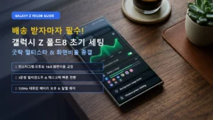 갤럭시 Z 폴드8 배송 직후 필수 초기 세팅 및 굿락 최적화 완벽 가이드